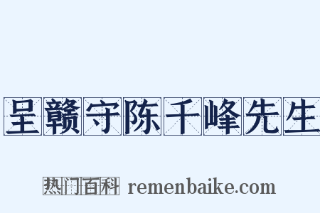 呈赣守陈千峰先生是什么意思的图片